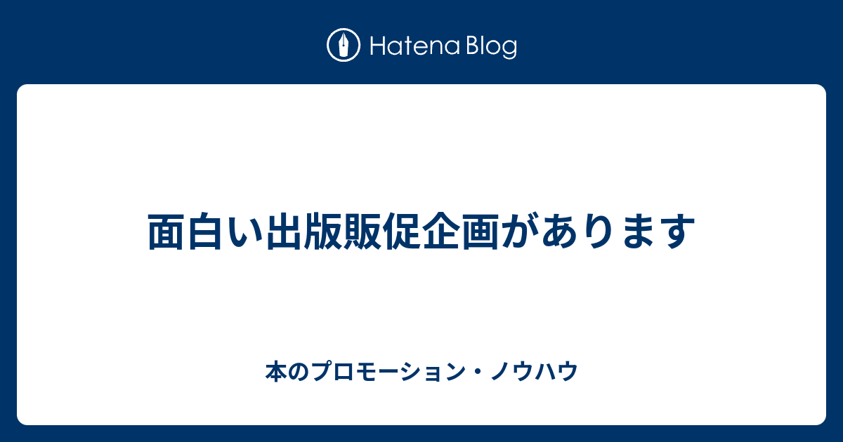 面白い出版販促企画があります 本のプロモーション ノウハウ