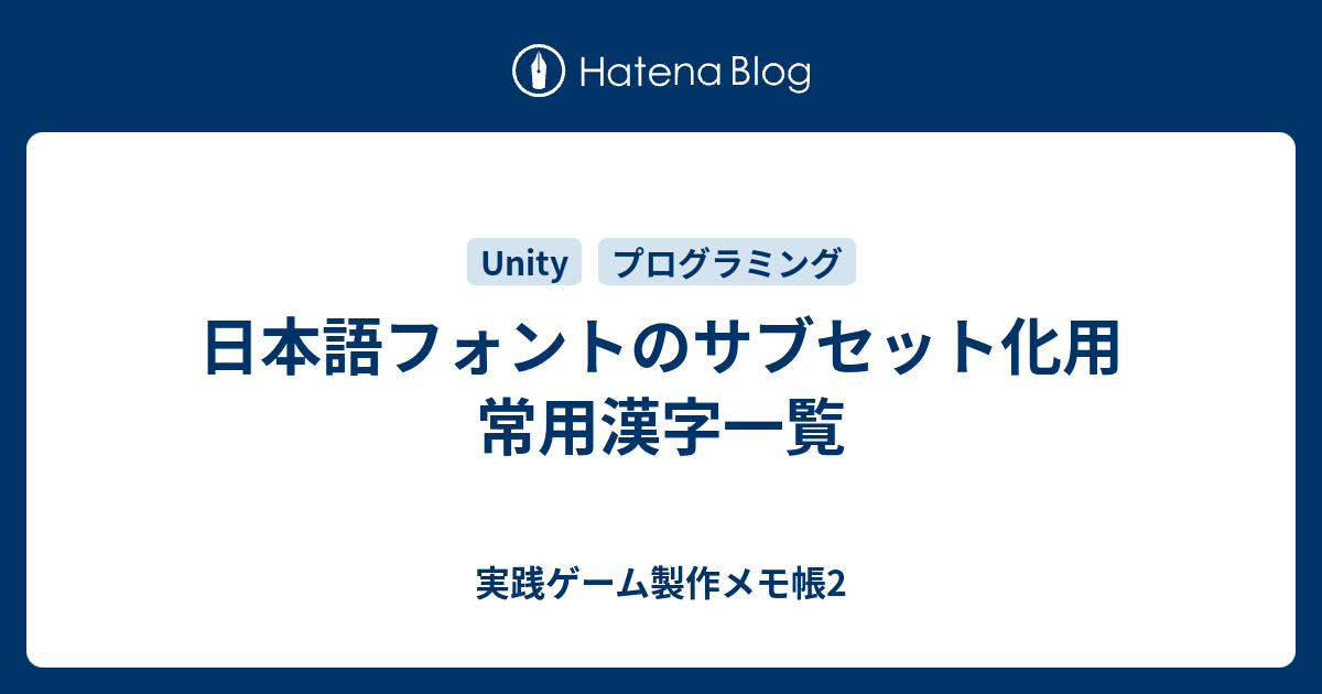 日本語フォントのサブセット化用 常用漢字一覧 実践ゲーム製作メモ帳2