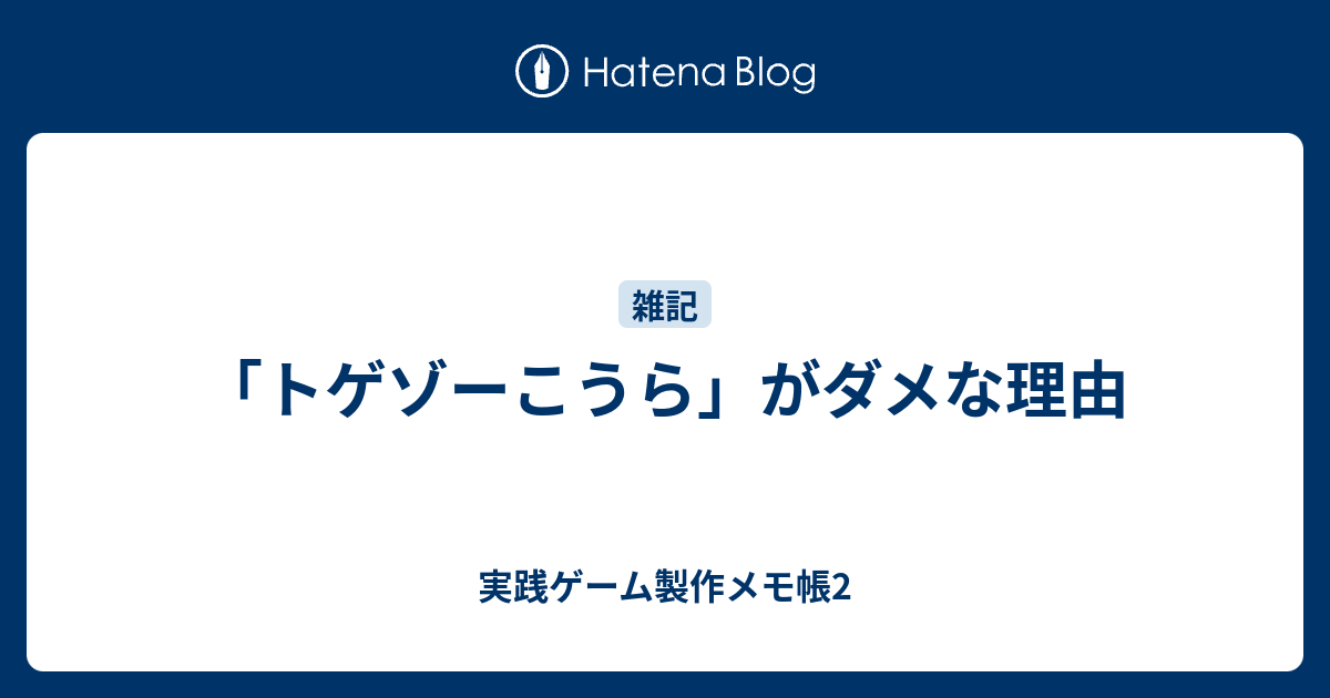 トゲゾーこうら がダメな理由 実践ゲーム製作メモ帳2