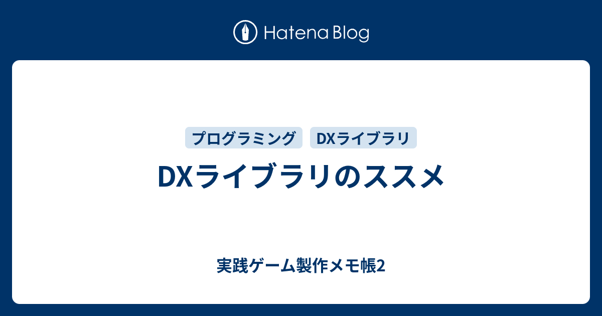 Dxライブラリのススメ 実践ゲーム製作メモ帳2