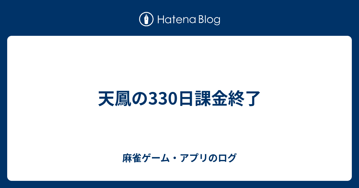 天鳳の330日課金終了 麻雀ゲーム アプリのログ