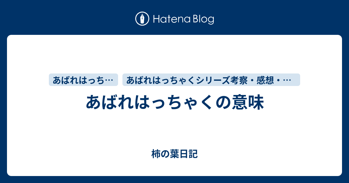 あばれはっちゃくの意味 - 柿の葉日記