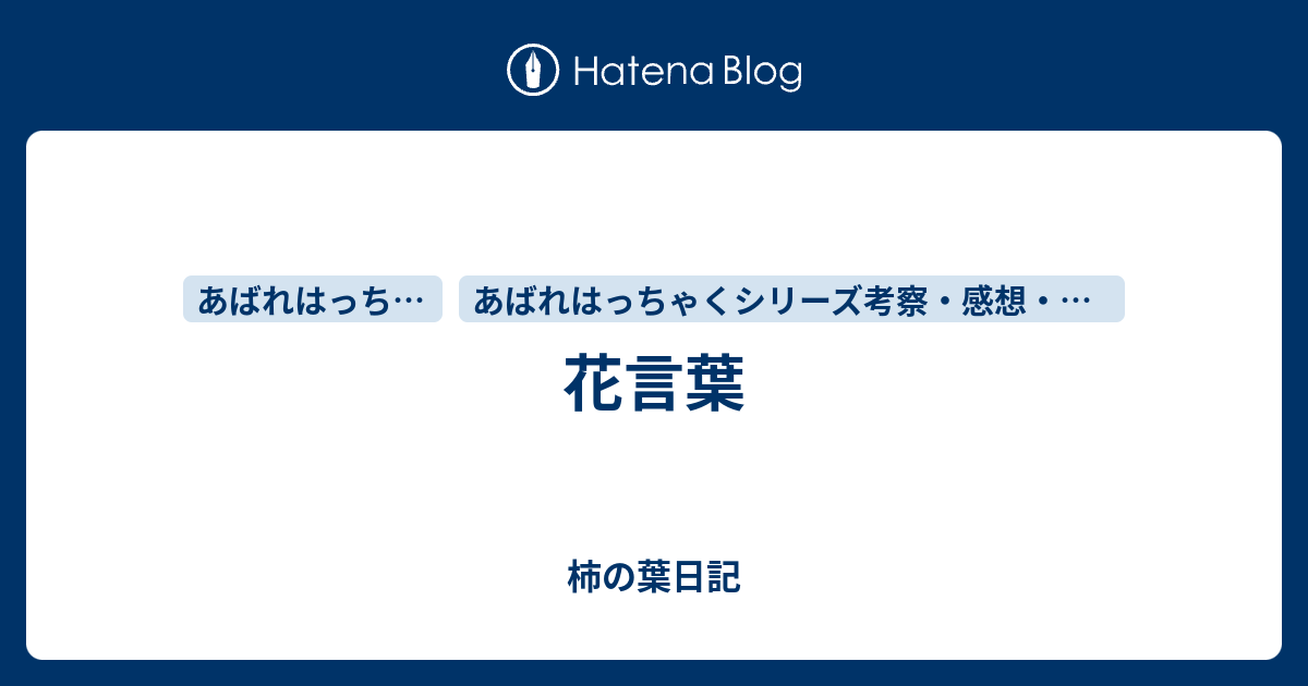 花言葉 柿の葉日記