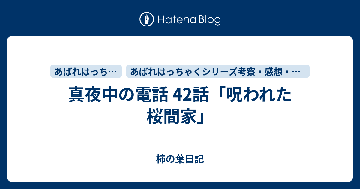 真夜中の電話 42話「呪われた桜間家」 - 柿の葉日記