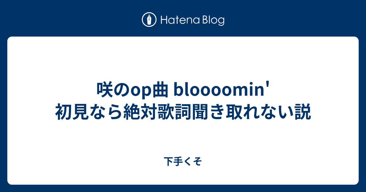 咲のop曲 Bloooomin 初見なら絶対歌詞聞き取れない説 第一章 二郎からのセイク