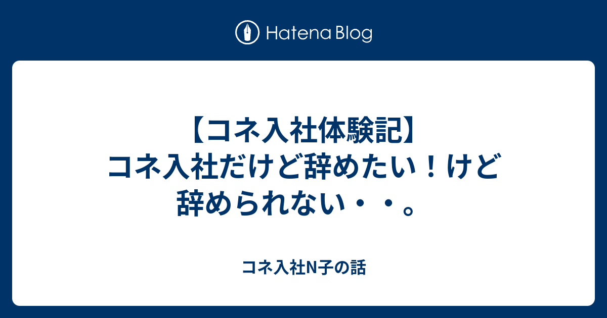 コネ入社体験記 コネ入社だけど辞めたい けど辞められない コネ入社n子の話