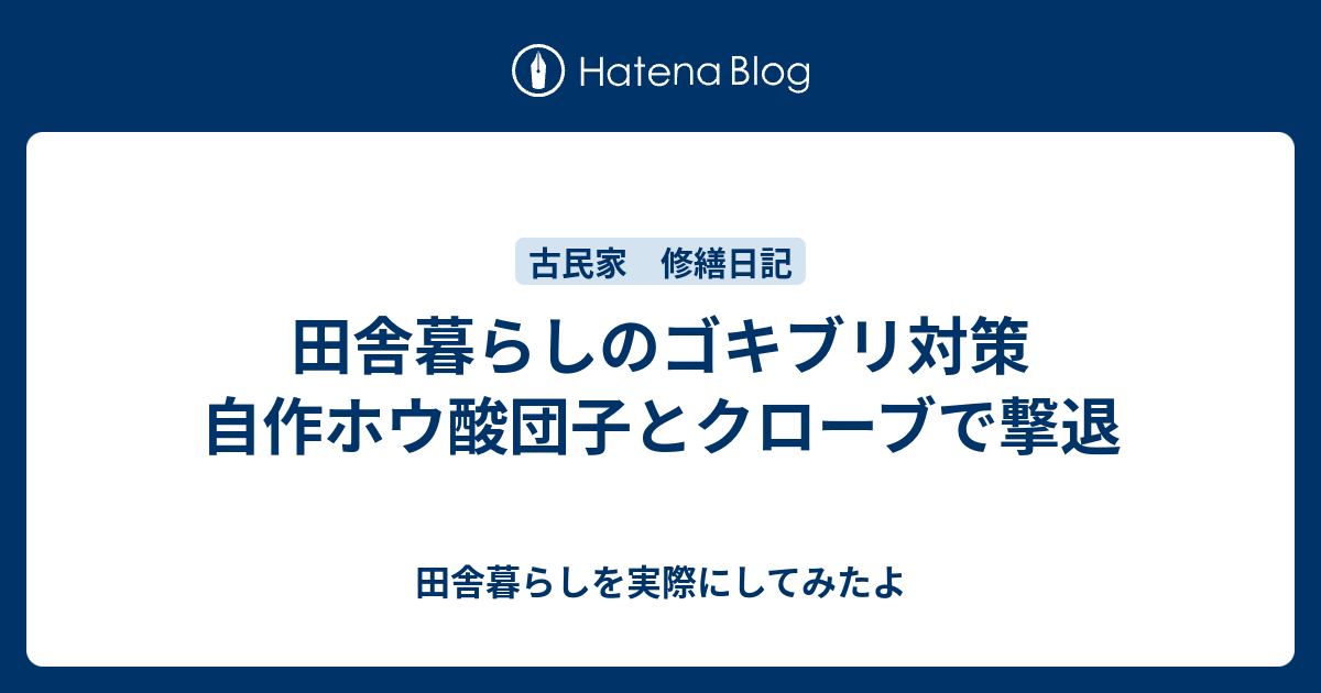 田舎暮らしのゴキブリ対策 自作ホウ酸団子とクローブで撃退 田舎暮らしを実際にしてみたよ