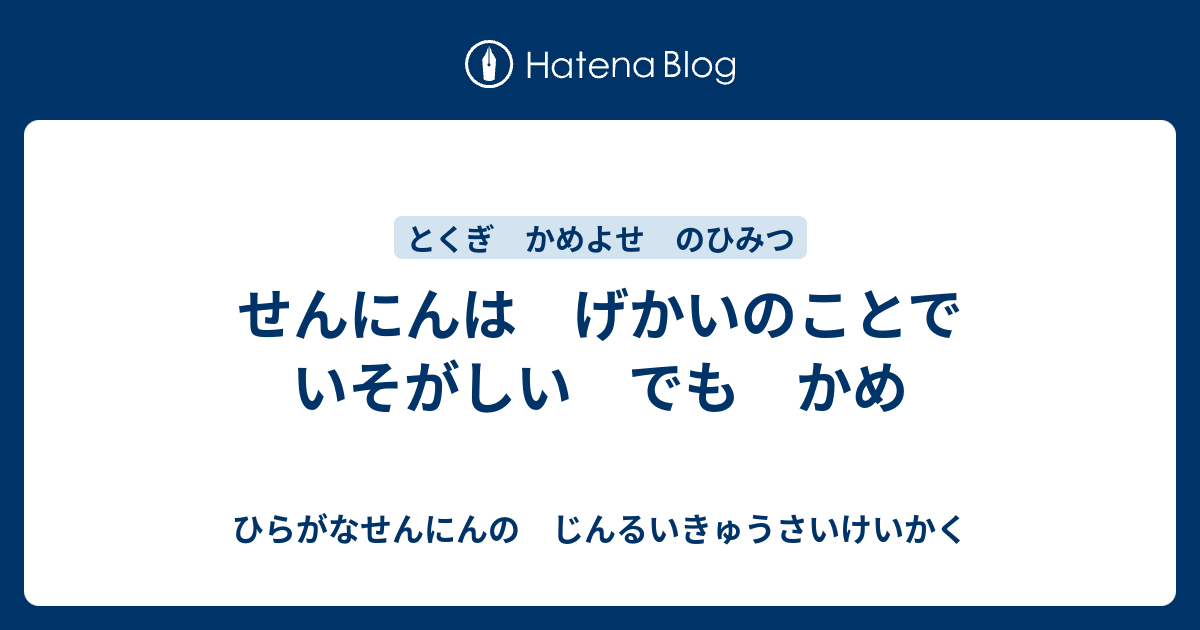 せんにんは げかいのことで いそがしい でも かめ - ひらがなせんにんの じんるいきゅうさいけいかく