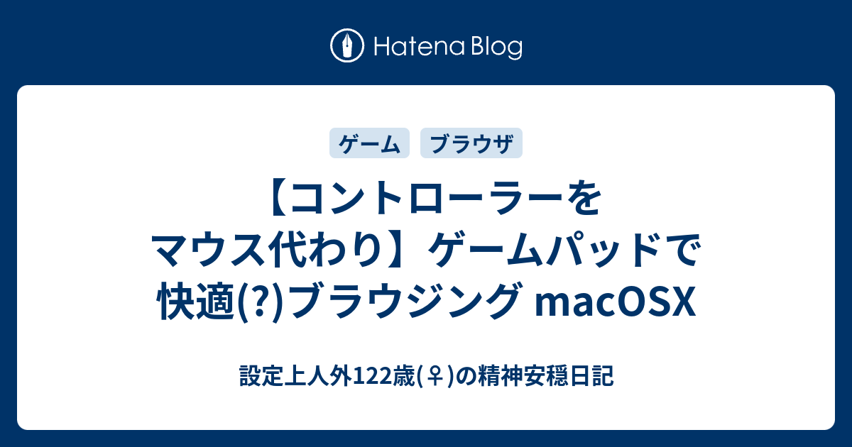 コントローラーをマウス代わり ゲームパッドで快適 ブラウジング Macosx ゆもにっき 技術と生活改善と哲学