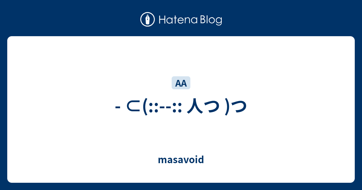 - ⊂(::--:: 人つ )つ - masavoid
