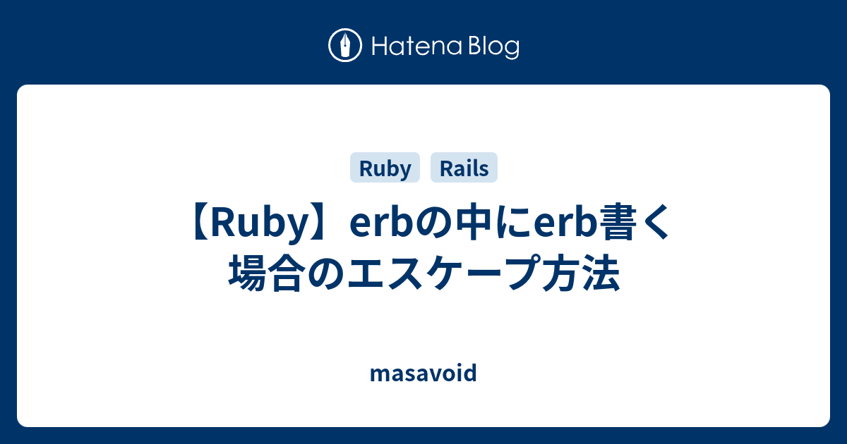【Ruby】erbの中にerb書く場合のエスケープ方法 - masavoid