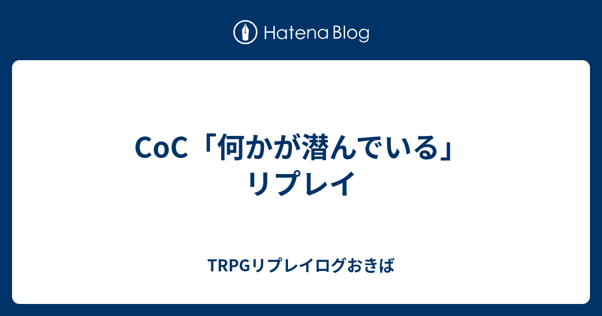 Coc 何かが潜んでいる リプレイ Trpgリプレイログおきば