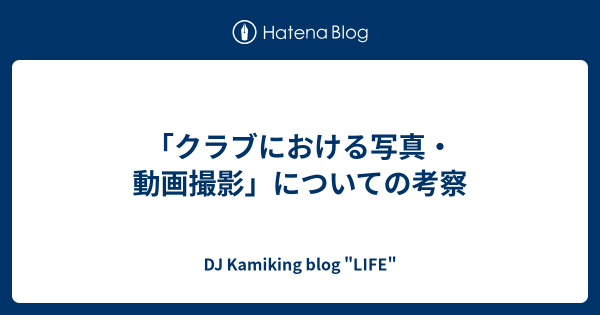 クラブにおける写真 動画撮影 についての考察 Dj Kamiking Blog Life