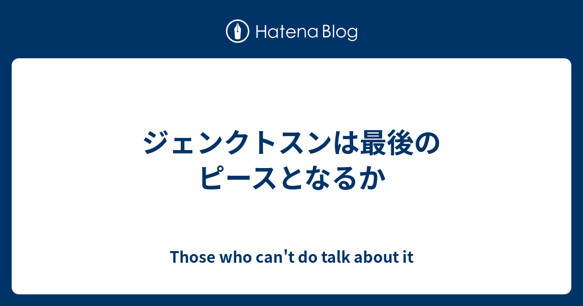 ジェンクトスンは最後のピースとなるか Those Who Can T Do Talk About It