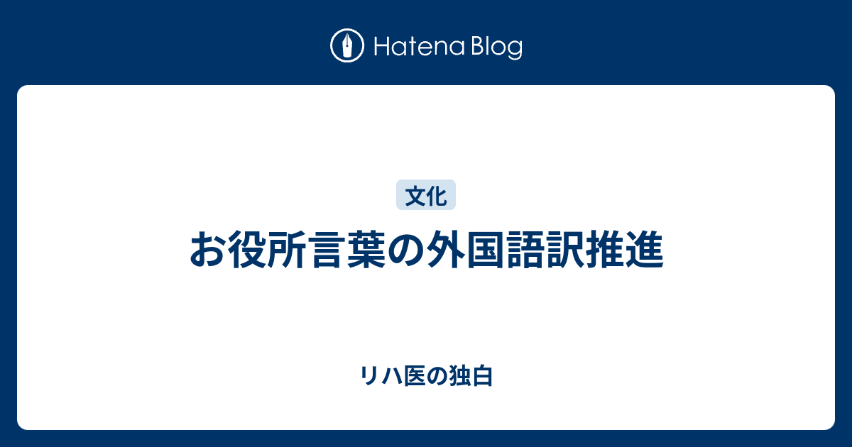 お役所言葉の外国語訳推進 リハ医の独白