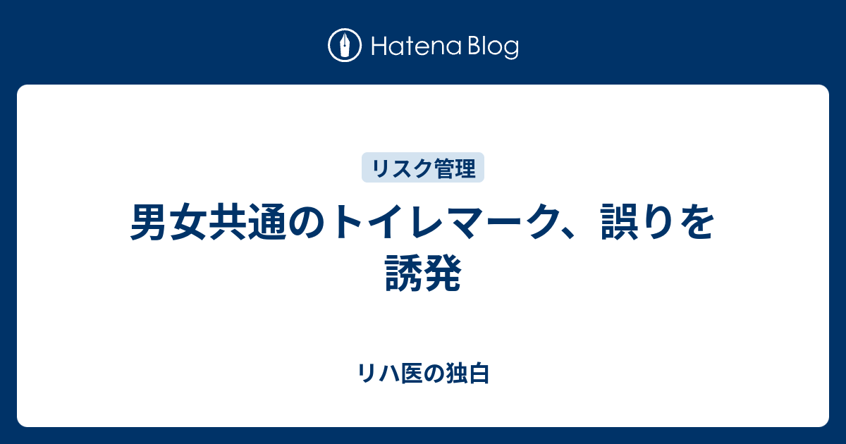 男女共通のトイレマーク 誤りを誘発 リハ医の独白