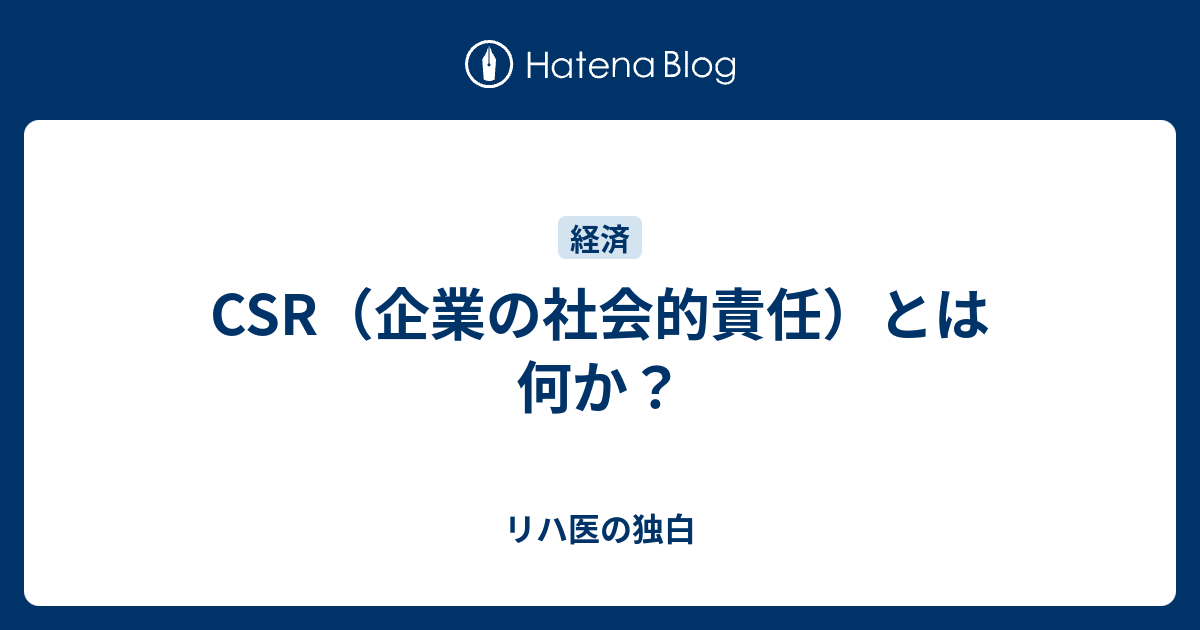 CSR（企業の社会的責任）とは何か？ リハ医の独白
