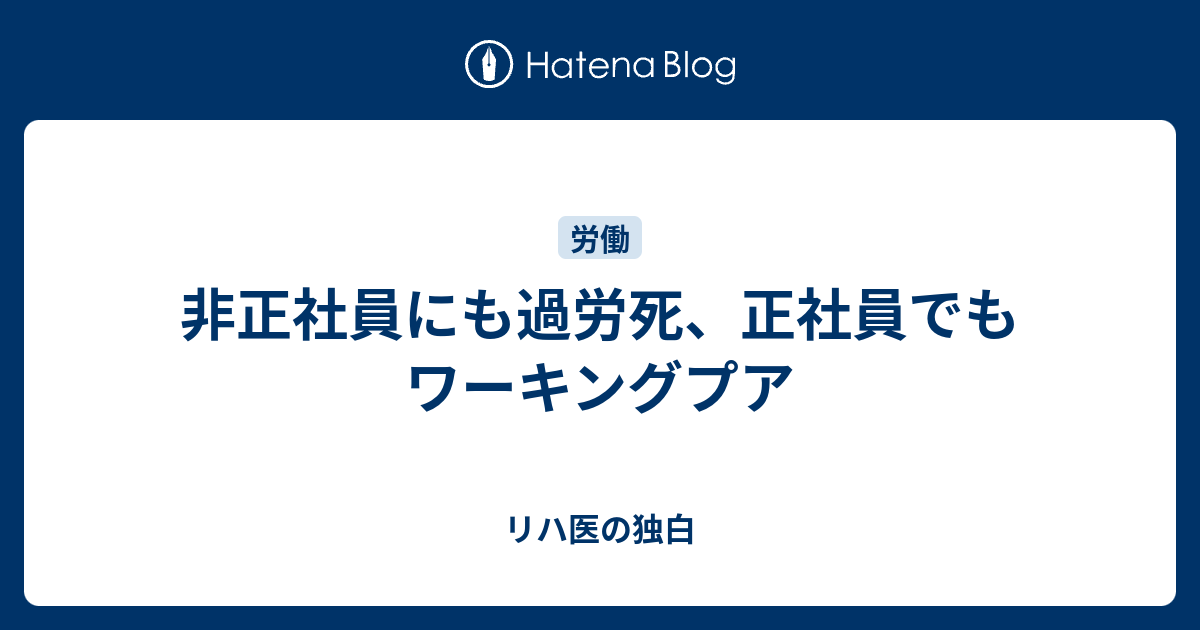 非正社員にも過労死 正社員でもワーキングプア リハ医の独白