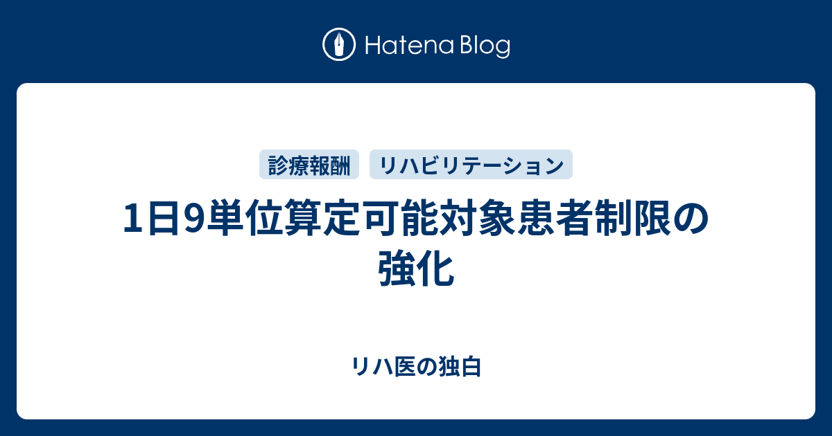 1日9単位算定可能対象患者制限の強化 リハ医の独白