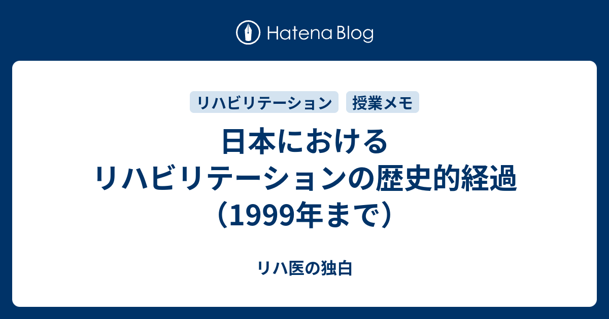 日本におけるリハビリテーションの歴史的経過 1999年まで リハ医の独白