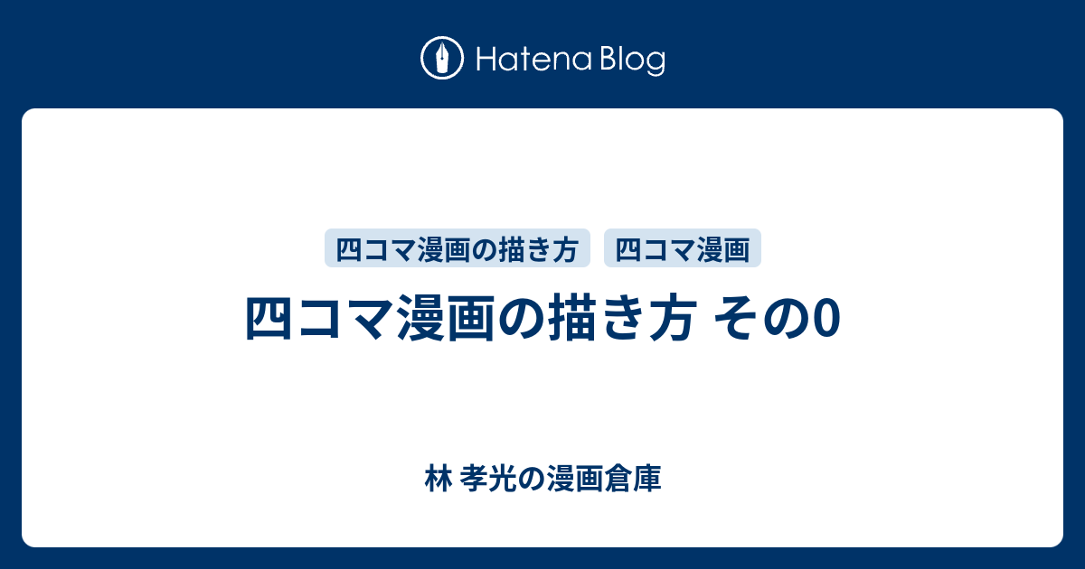 四コマ漫画の描き方 その0 林 孝光の漫画倉庫