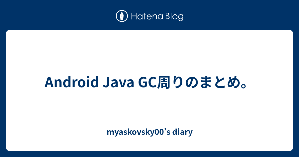 javaの gc と full gc はどう違いますか？ – java gc タイミング – QZIOS