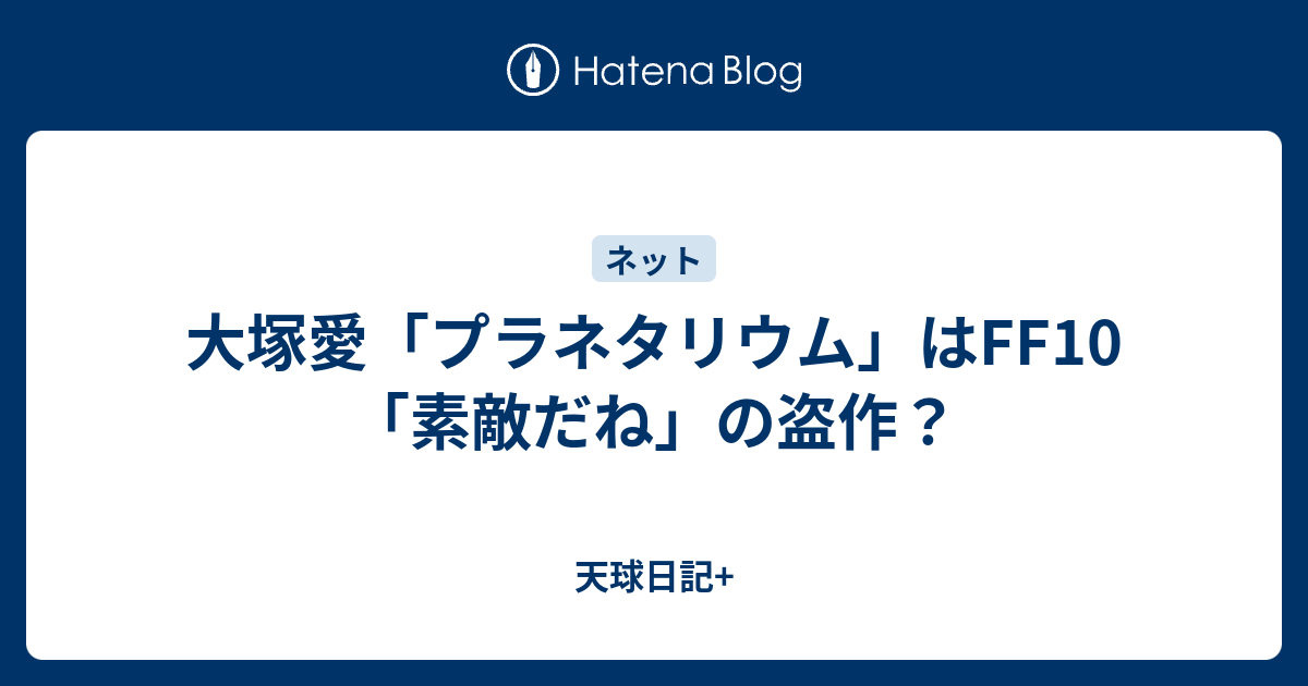 大塚愛 プラネタリウム はff10 素敵だね の盗作 天球日記