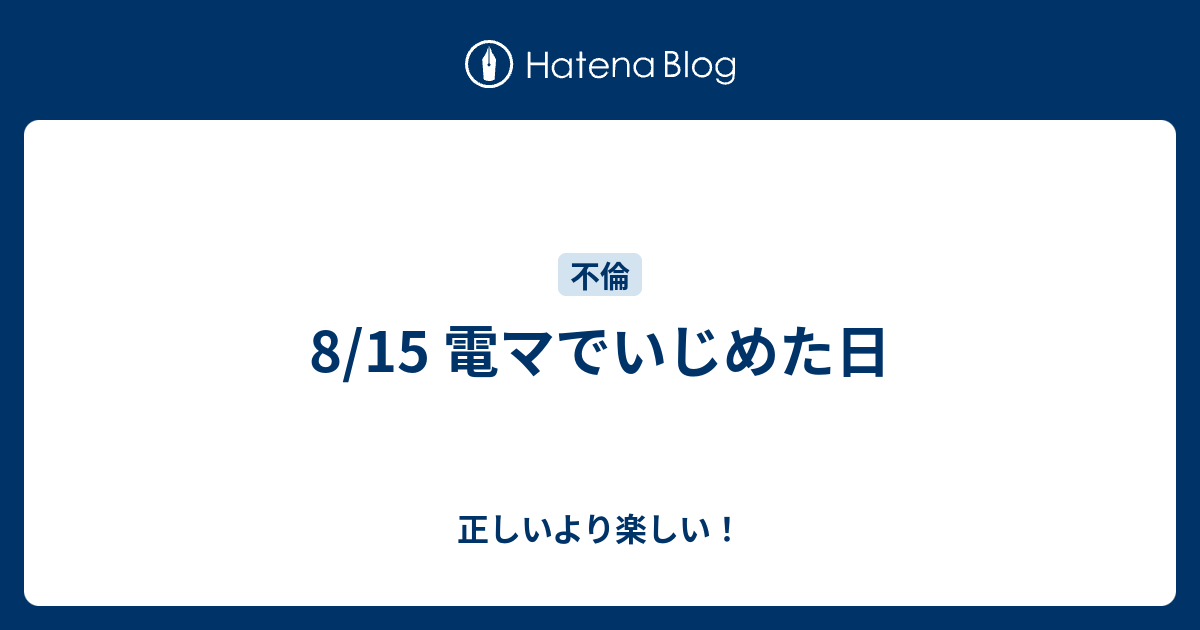 8 15 電マでいじめた日 正しいより楽しい