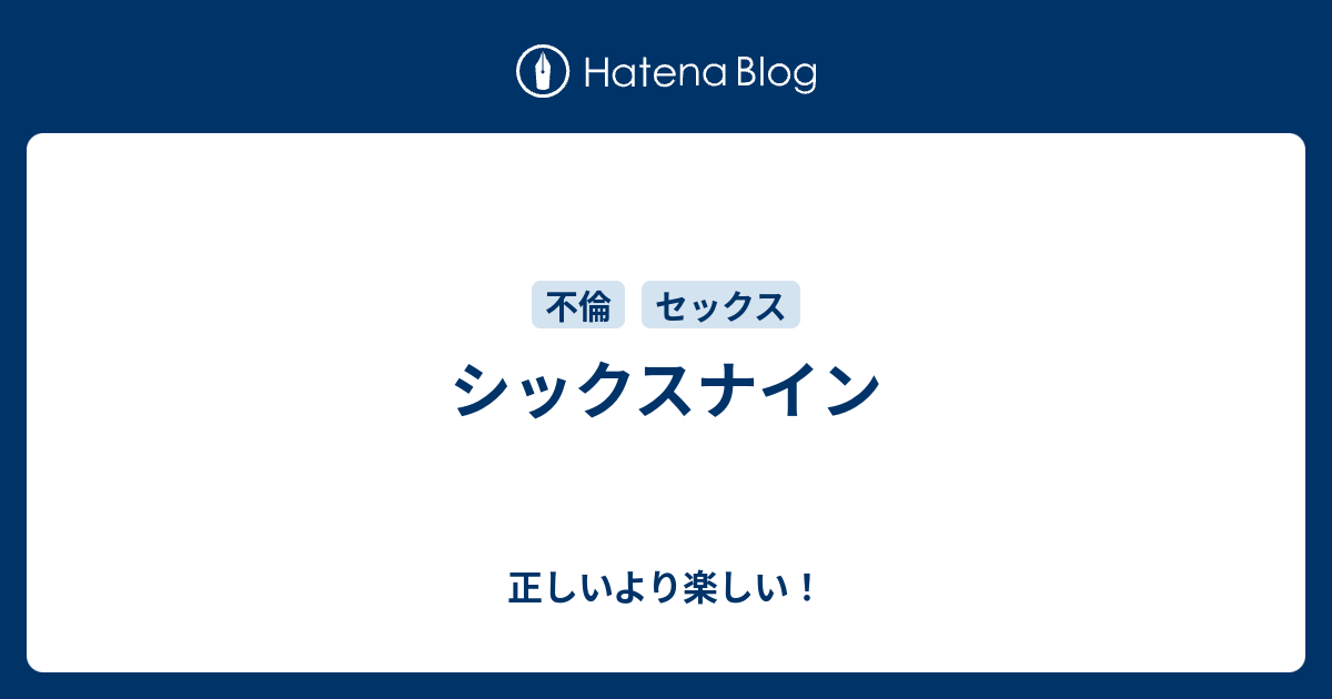 シックスナイン 正しいより楽しい