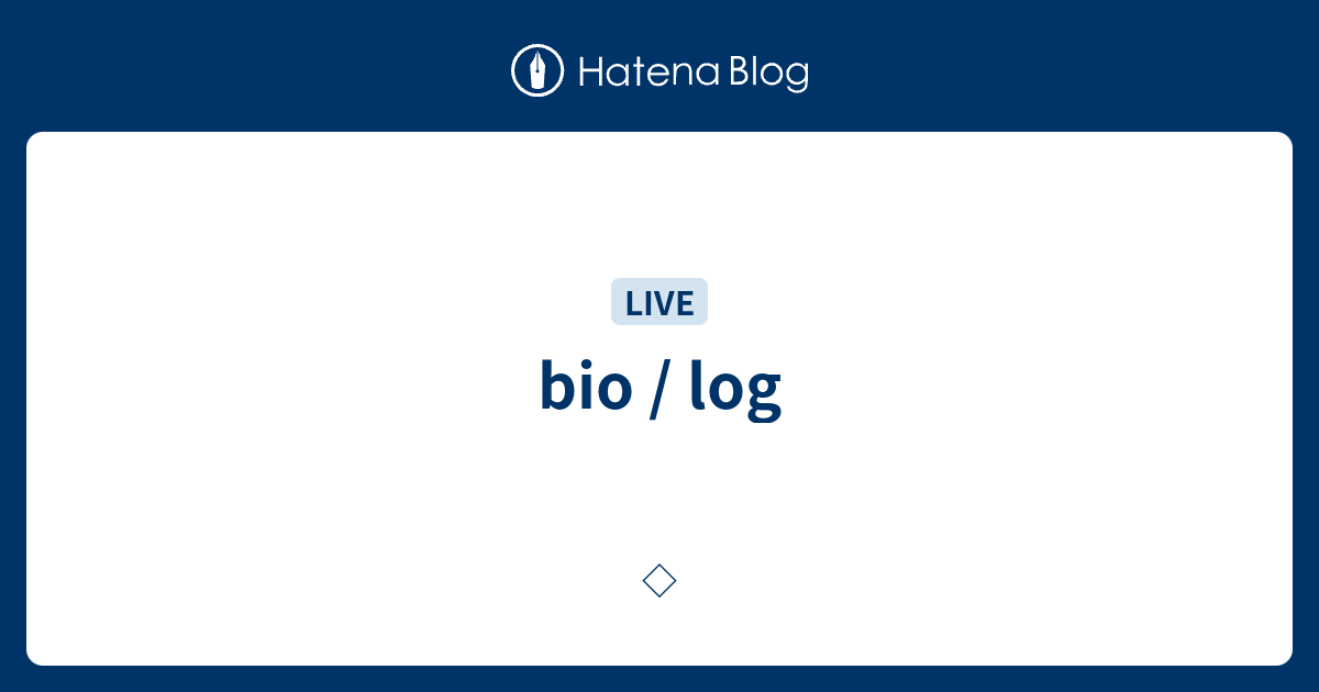 bio / log - ◇