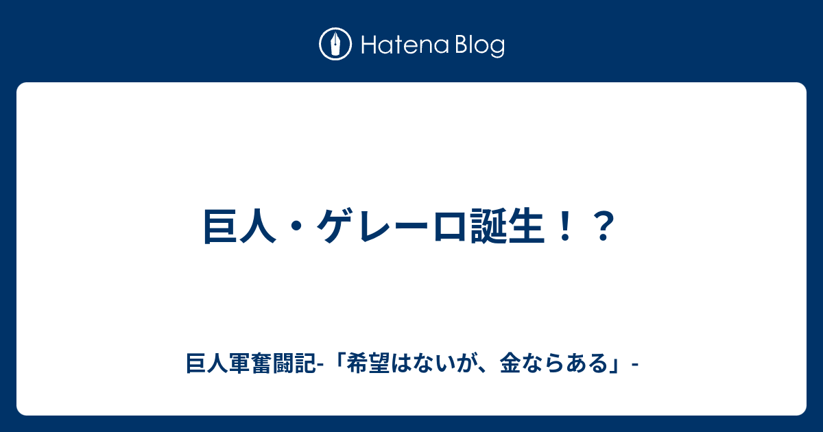 巨人 ゲレーロ誕生 巨人軍奮闘記 希望はないが 金ならある