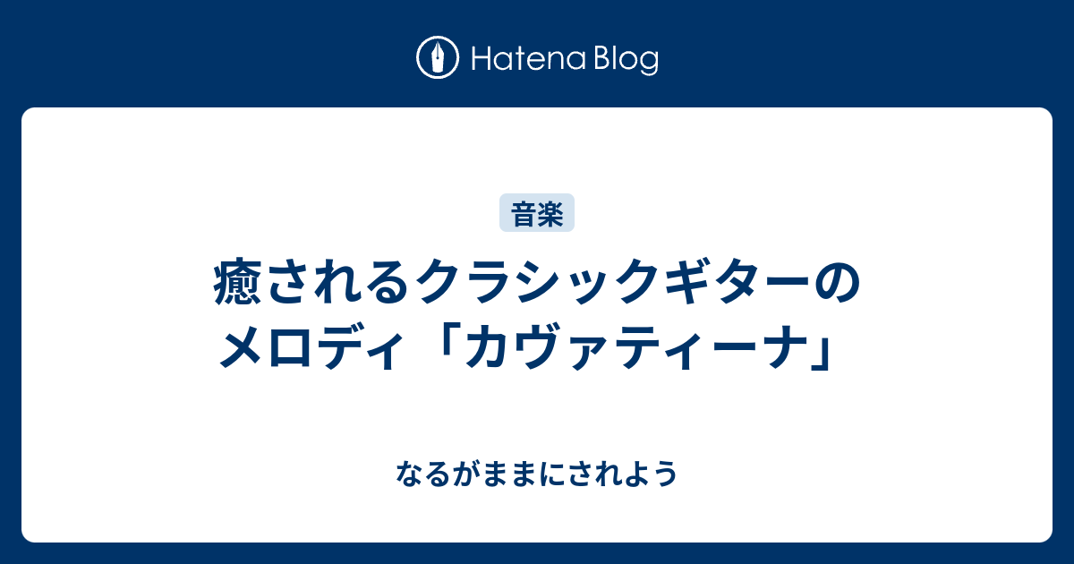 癒されるクラシックギターのメロディ カヴァティーナ なるがままにされよう