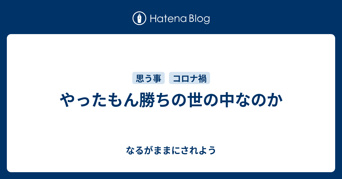 やったもん勝ちの世の中なのか なるがままにされよう