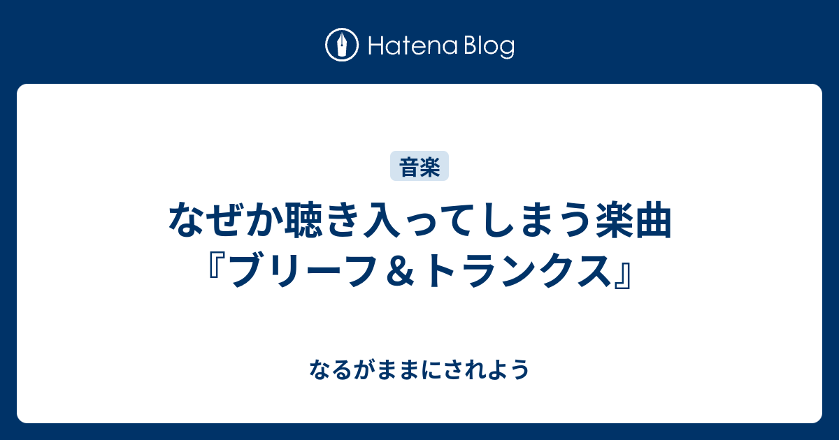 なぜか聴き入ってしまう楽曲 ブリーフ トランクス なるがままにされよう