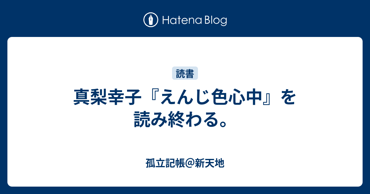 真梨幸子 えんじ色心中 を読み終わる 孤立記帳 新天地