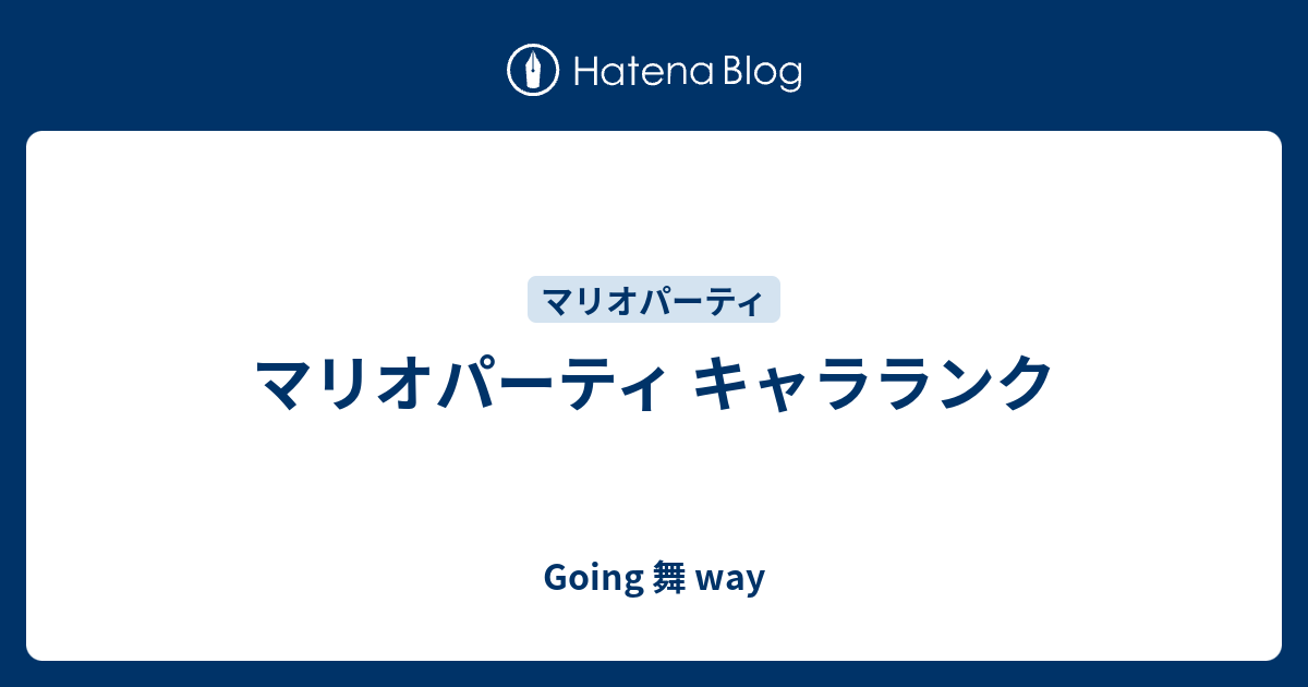 マリオパーティ キャラランク Going 舞 Way