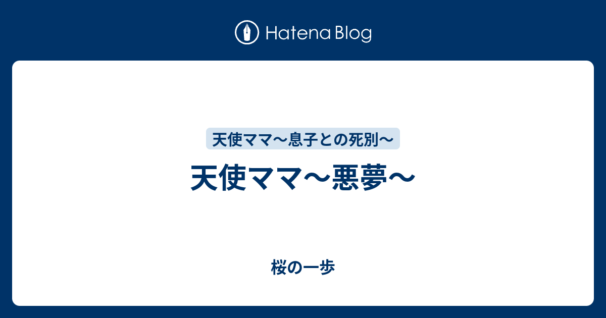 天使ママ 悪夢 保育士は天使ママ