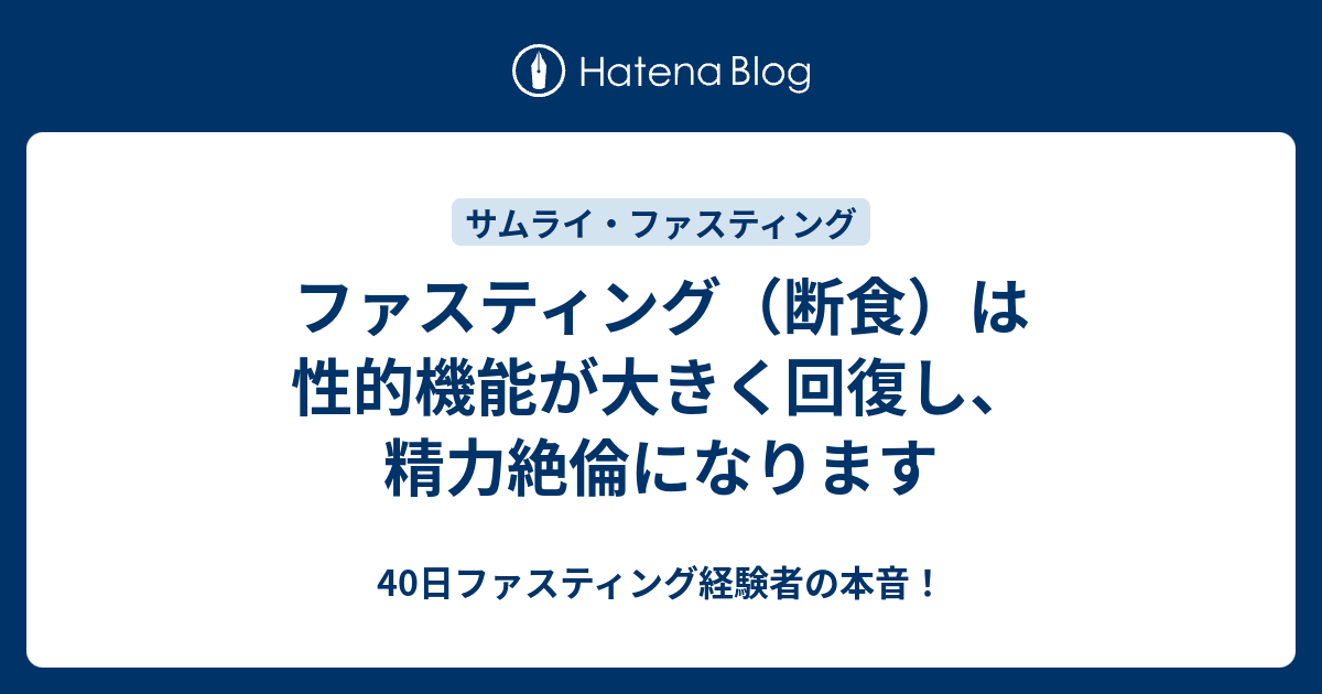 ファスティング 断食 は性的機能が大きく回復し 精力絶倫になります 40日ファスティング経験者の本音