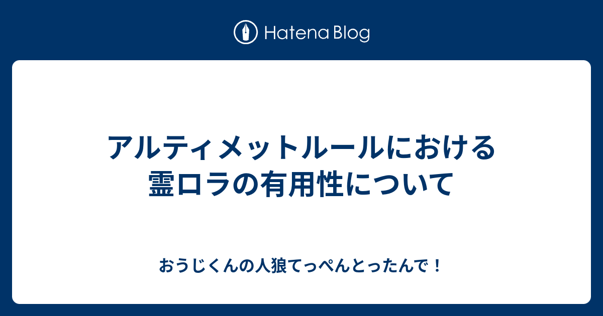 アルティメットルールにおける霊ロラの有用性について おうじくんの人狼てっぺんとったんで