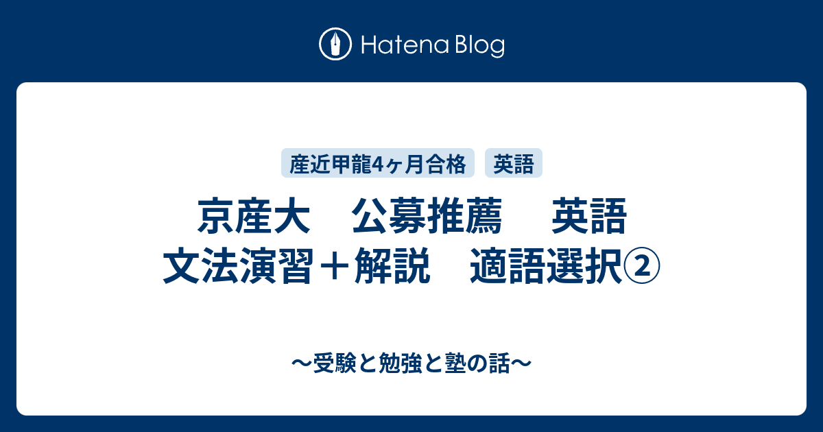 京産大 公募推薦 英語 文法演習 解説 適語選択 受験と勉強と塾の話