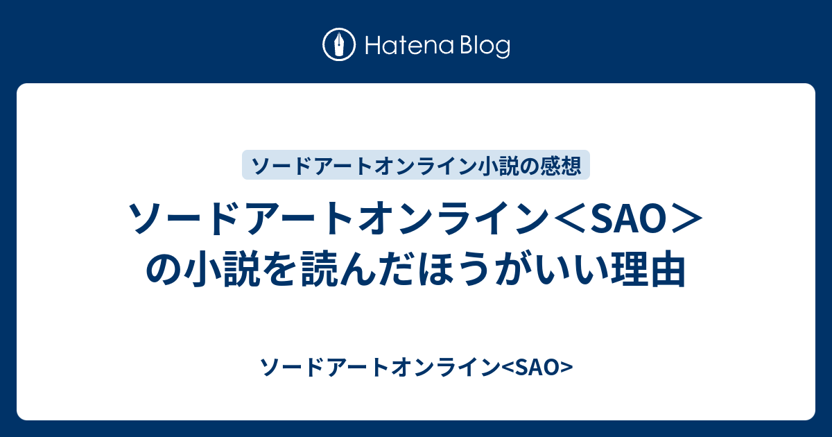 ソードアートオンライン Sao の小説を読んだほうがいい理由 ソードアートオンライン Sao
