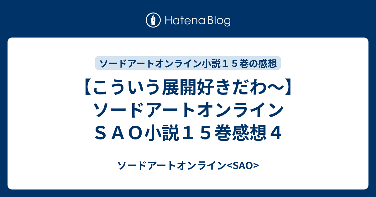 こういう展開好きだわ ソードアートオンラインｓａｏ小説１５巻感想４ ソードアートオンライン Sao