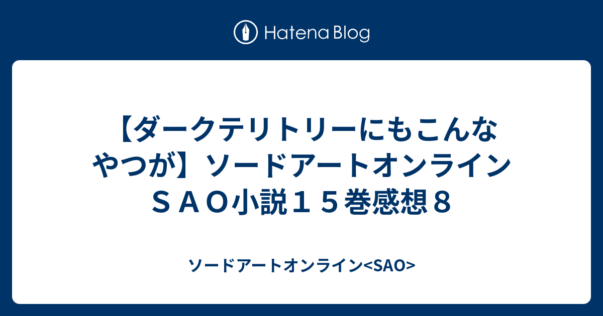 ダークテリトリーにもこんなやつが ソードアートオンラインｓａｏ小説１５巻感想８ ソードアートオンライン Sao