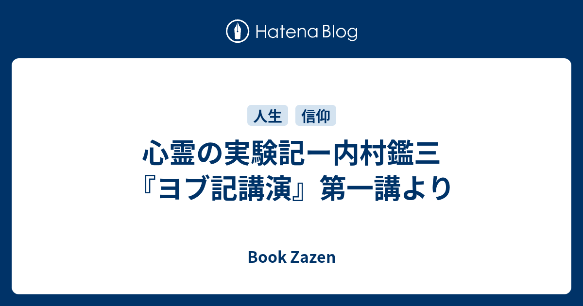 心霊の実験記ー内村鑑三 ヨブ記講演 第一講より Book Zazen