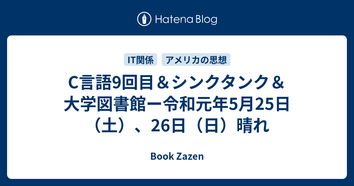 Book Zazen  C言語9回目＆シンクタンク＆大学図書館ー令和元年5月25日（土）、26日（日）晴れ