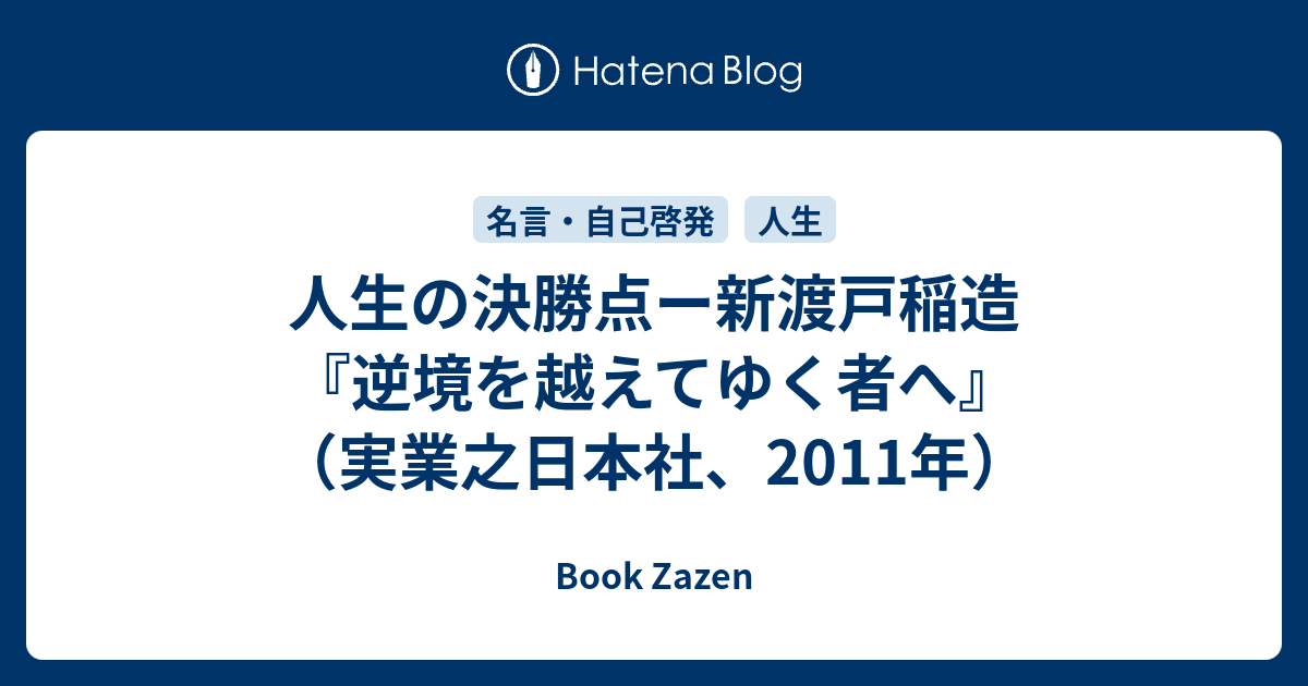 人生の決勝点ー新渡戸稲造 逆境を越えてゆく者へ 実業之日本社 11年 Book Zazen