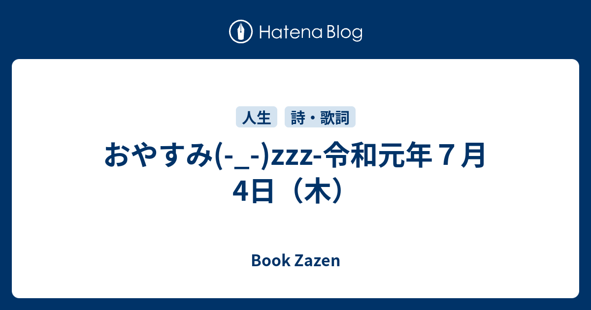 おやすみ Zzz 令和元年７月4日 木 Book Zazen