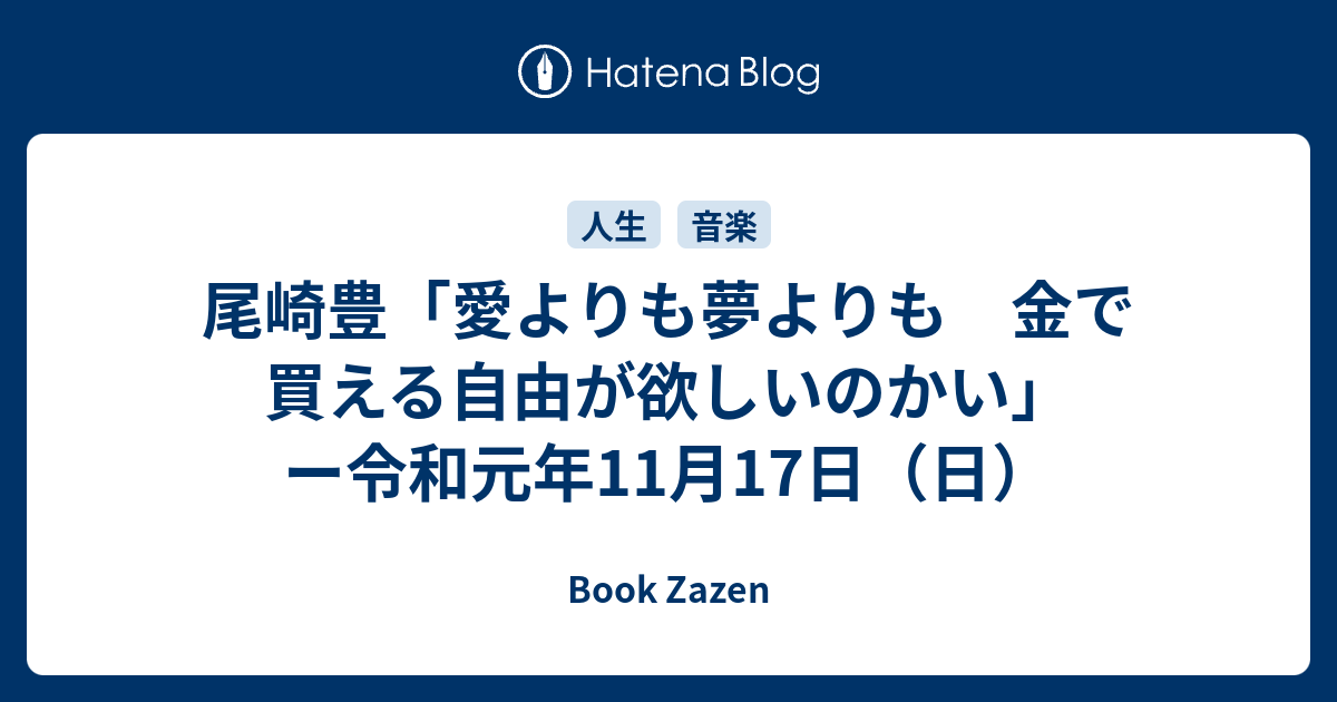 尾崎豊 愛よりも夢よりも 金で買える自由が欲しいのかい ー令和元年11月17日 日 Book Zazen