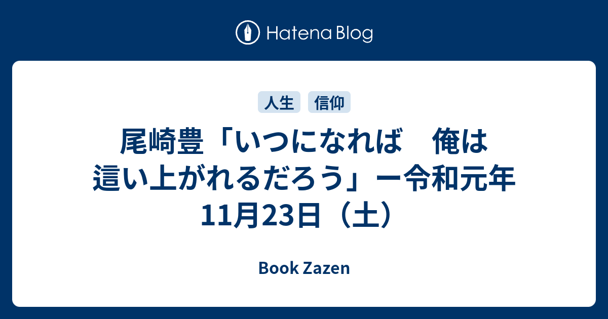 尾崎豊 いつになれば 俺は這い上がれるだろう ー令和元年11月23日 土 Book Zazen