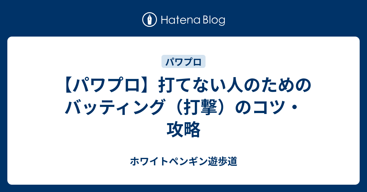 パワプロ 打てない人のためのバッティング 打撃 のコツ 攻略 ホワイトペンギン遊歩道